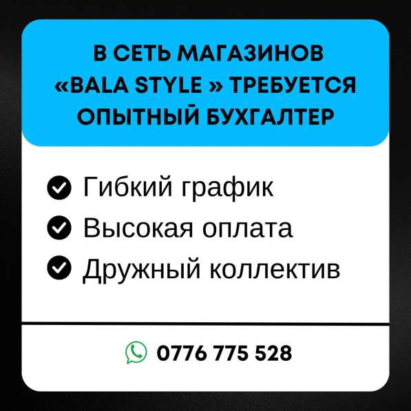 В сеть магазинов Bala style требуется опытный бухгалтер