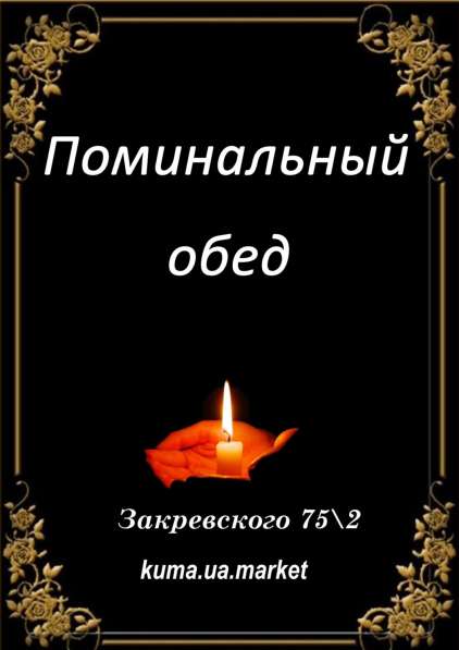 Поминальный обед в кафе от 300грн Киев в фото 3