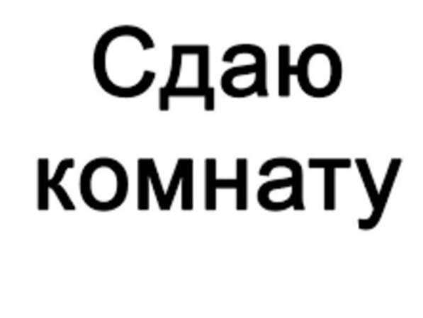 Сдаю в доме 1 комнату