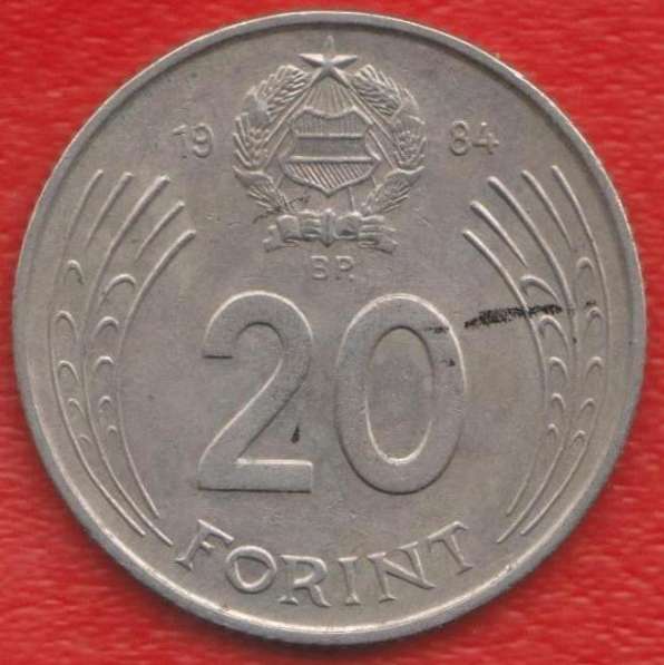 Венгрия 20 форинтов 1984 г в Орле