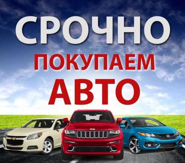 Выкупаем авто в любом состоянии