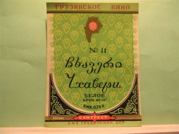 Этикетка винная.Грузия САМТРЕСТ:N11 Чхавери,Ахашени,Ахмета,В в фото 10