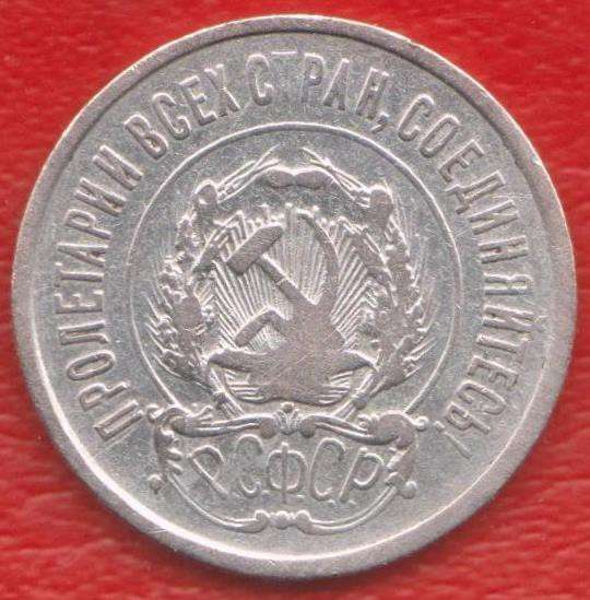 РСФСР СССР 20 копеек 1923 г. серебро биллон в Орле