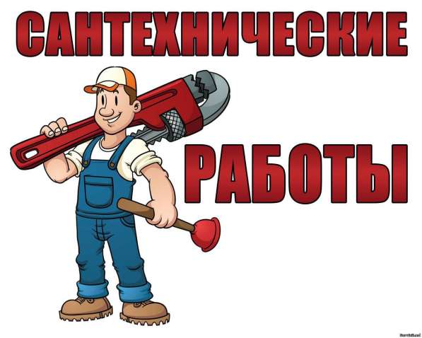 Спец-Сантехник