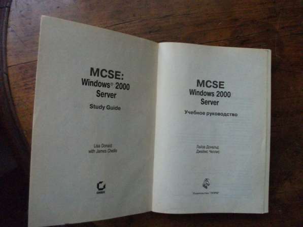 MCSE Windows 2000 Server. Учебное пособие в Москве фото 3