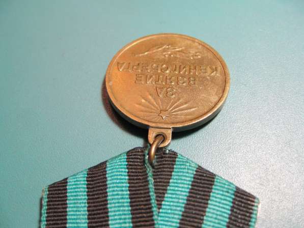 Медаль За взятие Кенигсберга с удостоверением в 