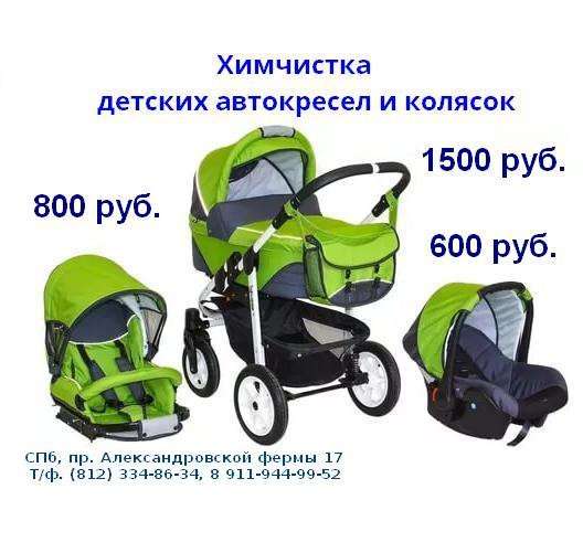 Химчистка детских автокресел и колясок в Санкт-Петербурге