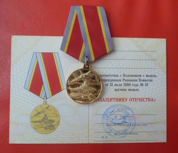 Россия медаль Защитнику Отечества документ 2008 г