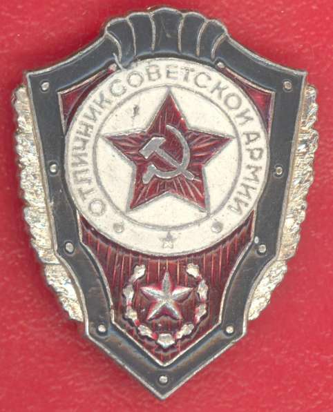 Отличник Советской Армии Алюминий