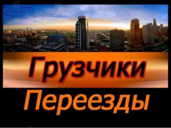 Грузчики в Саратов.24\7