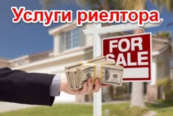 Услуги риелтора в Москве