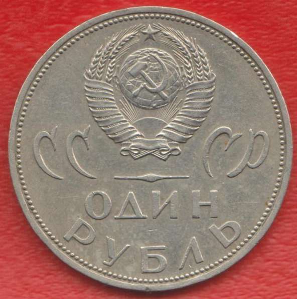 СССР 1 рубль 1965 г. 20 лет Победы в Орле