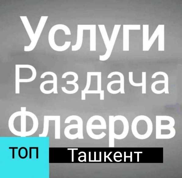 Услуги:Раздача Флаеров в Ташкенте