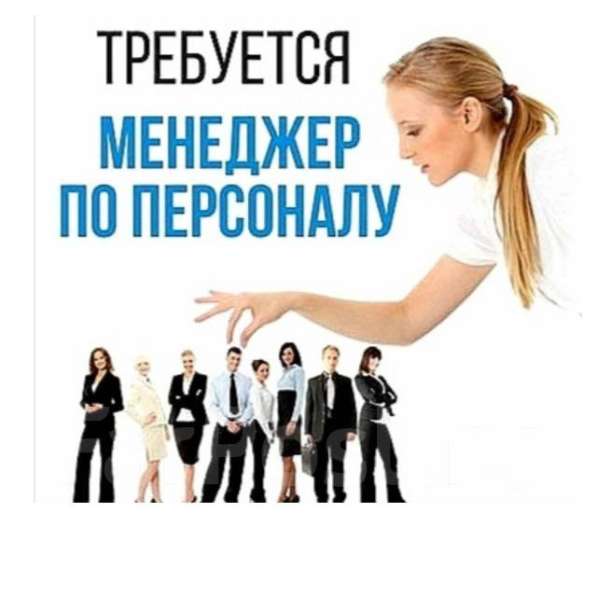 Менеджер по персоналу