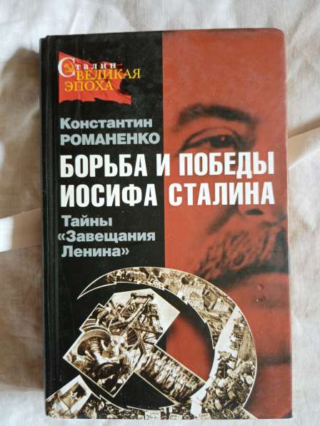 Борьба и победы Иосифа Сталина