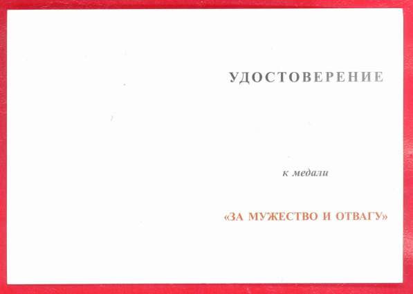 Россия Медаль За мужество и отвагу документ в Орле фото 3
