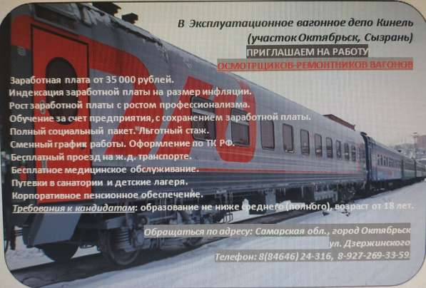 В вагонное депо требуются осмотрщики- ремонтники вагонов в Сызрани