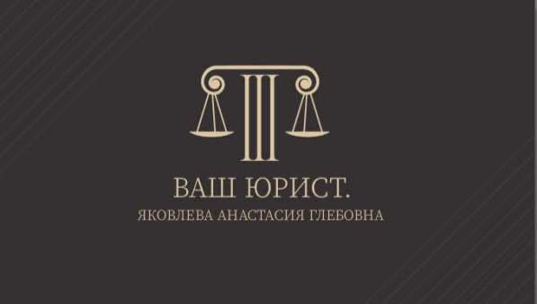 Юрист, юридические услуги, консультации