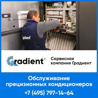 Сервисное обслуживание прецизионных кондиционеров