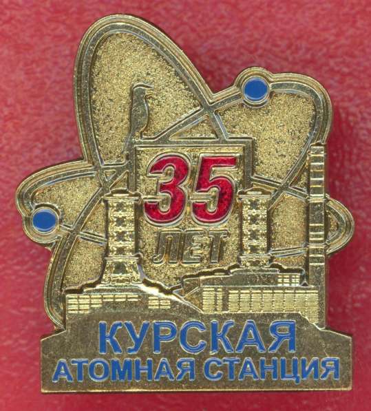 Россия значок фрачник 35 лет Курская АЭС