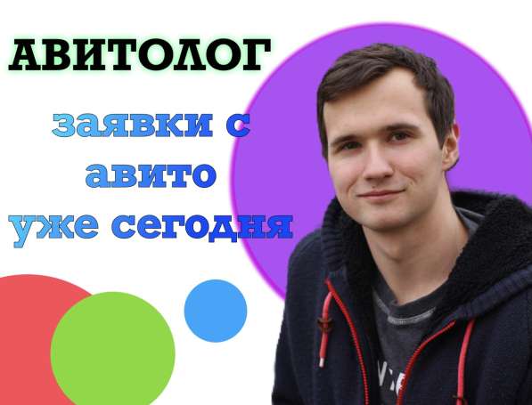 Продвижение на авито/ авитолог