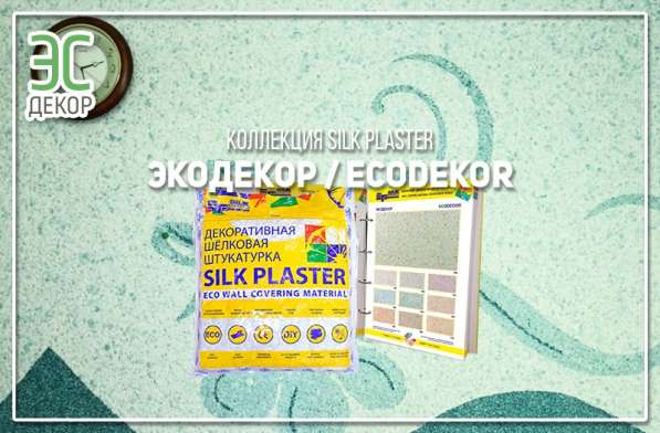 Экодекор Silk Plaster Шелковая декоративная штукатурка ж о