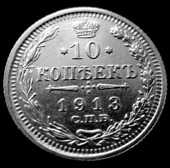 Редкая, серебряная монета 10 копеек 1913 год в Москве фото 3