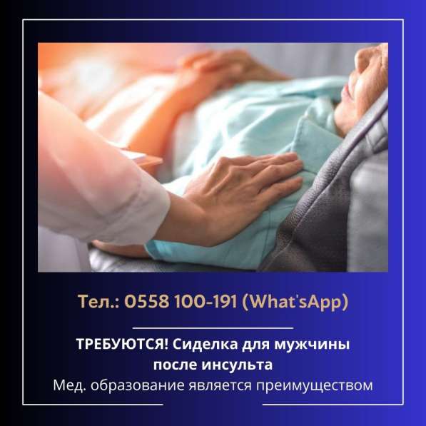 Требуется сиделка для мужчины