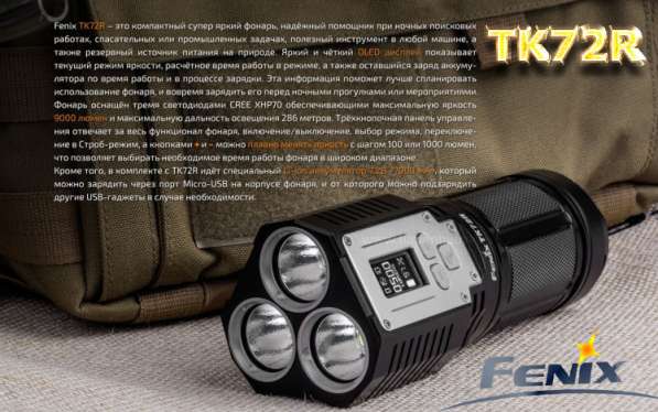 Fenix Поисково-спасательный, аккумуляторный фонарь — Fenix TK72R в Москве фото 9