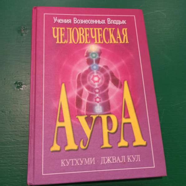 Кутхуми, Джавал Кул."Человеческая аура"