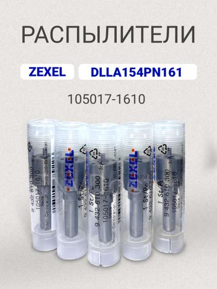 Распылитель dlla 154PN161 zexel 105017-1610