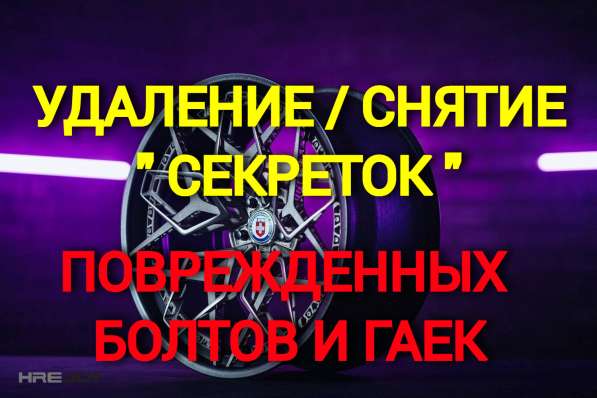 Удаление (снятие) секреток, поврежденных болтов и гаек Сн в Красноярске