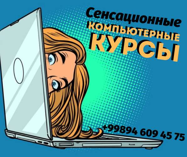 Сенсационные Компьютерные курсы