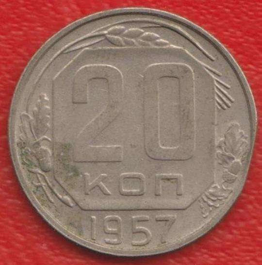 СССР 20 копеек 1957 г.