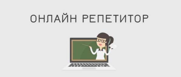Репетитор