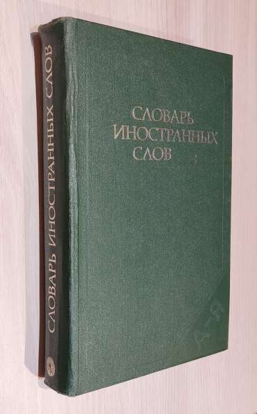 Словарь иностранных слов 1979г в Санкт-Петербурге