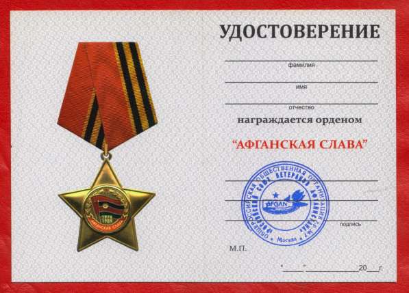 Россия орден Афганская слава документ ОРОО РСВА в Орле