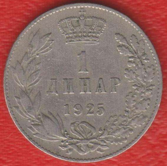 Югославия 1 динар 1925 г. КСХС без знака
