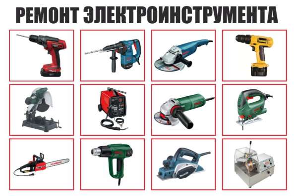 Профессиональный ремонт Электроинструмента в Юбилейном