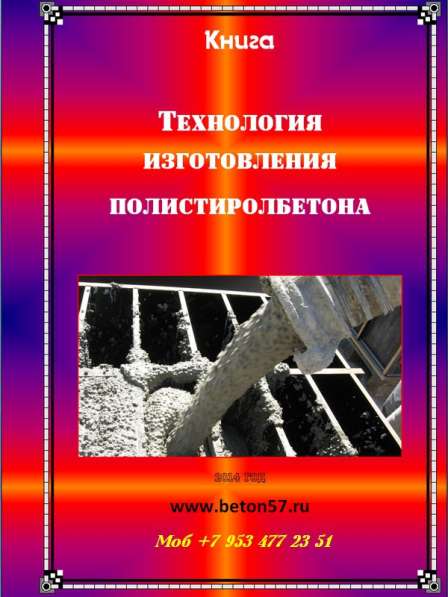 Рецептура полистиролбетона в Орле фото 11