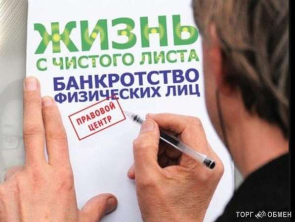 Банкротство граждан, бесплатная консультация! в Екатеринбурге
