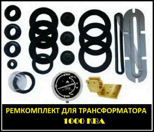 Ремкомплект для трансформатора 1000 кВА тип ТМ, ТМГ, ТМФ,ТМЗ