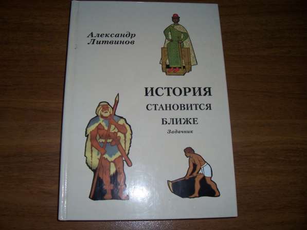 История становится ближе. Задачник