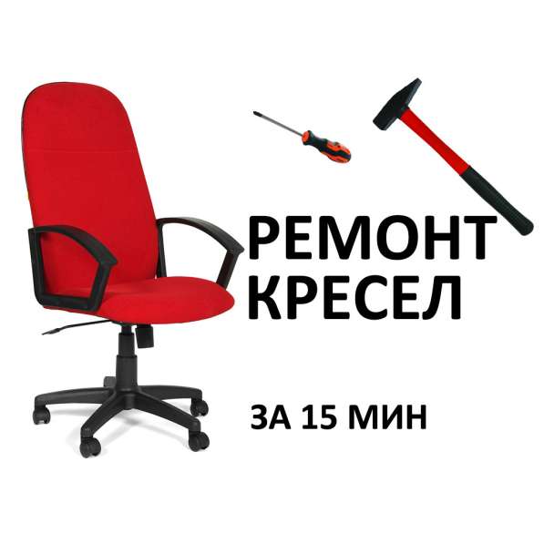Ремонт офисных кресел Владивосток в Владивостоке