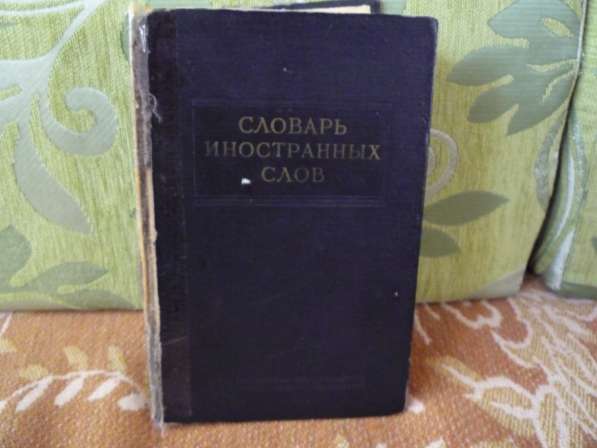 Словарь иностранных слов