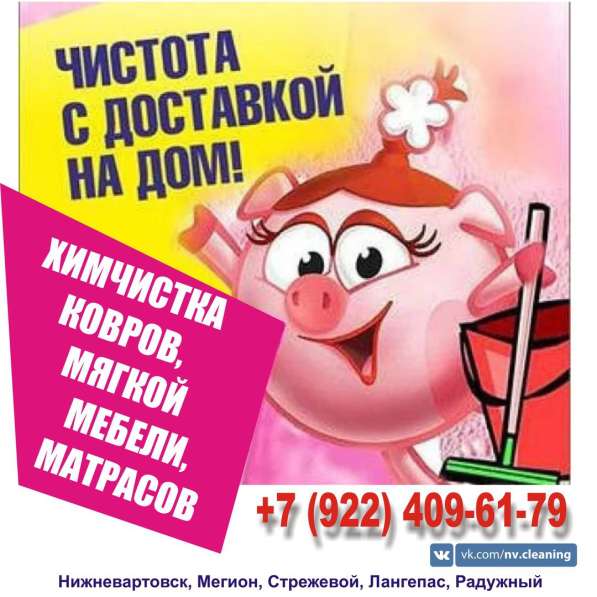 Химчистка в Нижневартовске в Нижневартовске фото 13