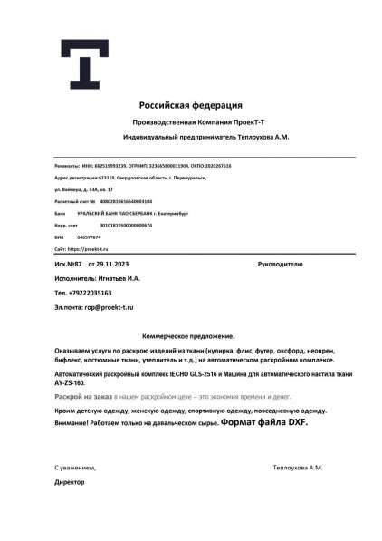 Имеем свободные мощности по раскрою по раскрою ткани в Первоуральске