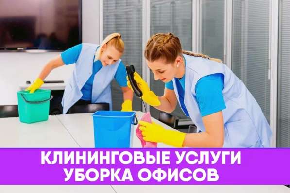 Клининг/ Все виды уборки в Москве фото 3