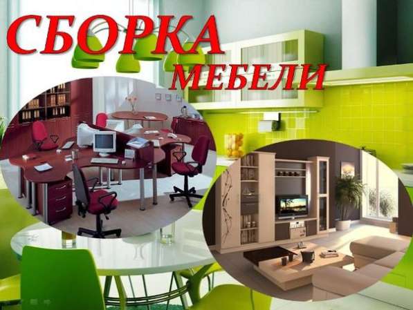Сборка - разборка мебели, Сборщик мебели