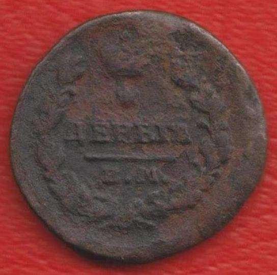 Россия Деньга 1819 г. ЕМ НМ Александр I №2